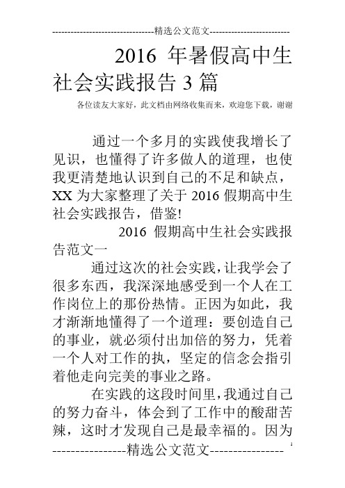 2016年暑假高中生社会实践报告3篇