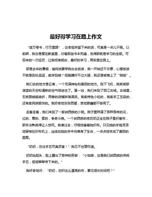 最好得学习在路上作文