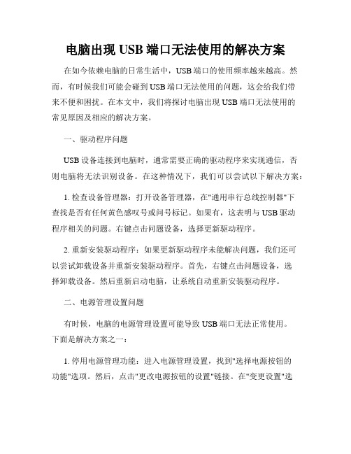 电脑出现USB端口无法使用的解决方案