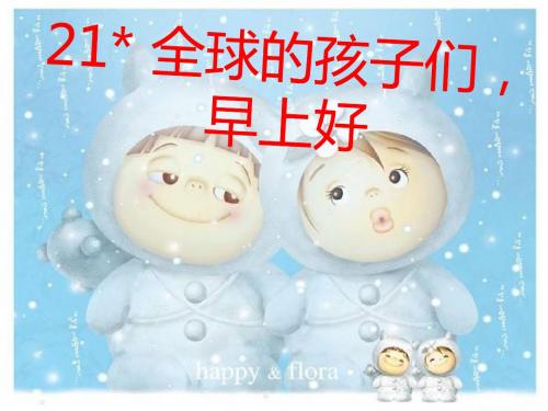 2019-六年级上册语文课件-21全球的孩子们,早上好｜湘教版(共19张PPT)-文档资料