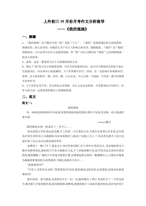 【k12语文精品试卷】上外初三 作文《我的视线》分析及范文三篇