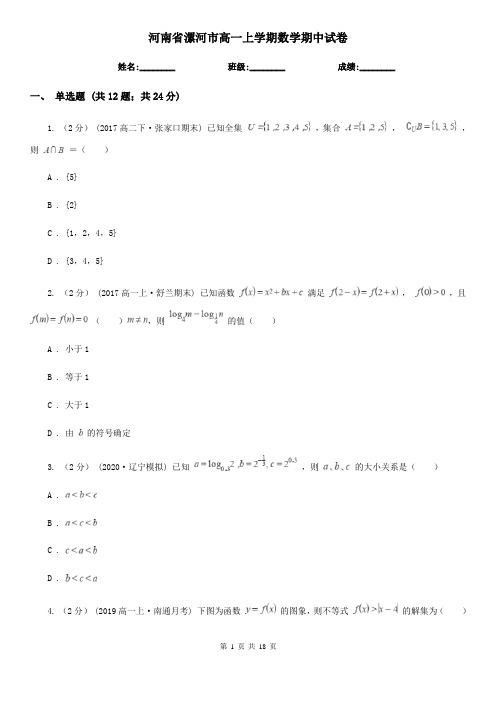 河南省漯河市高一上学期数学期中试卷