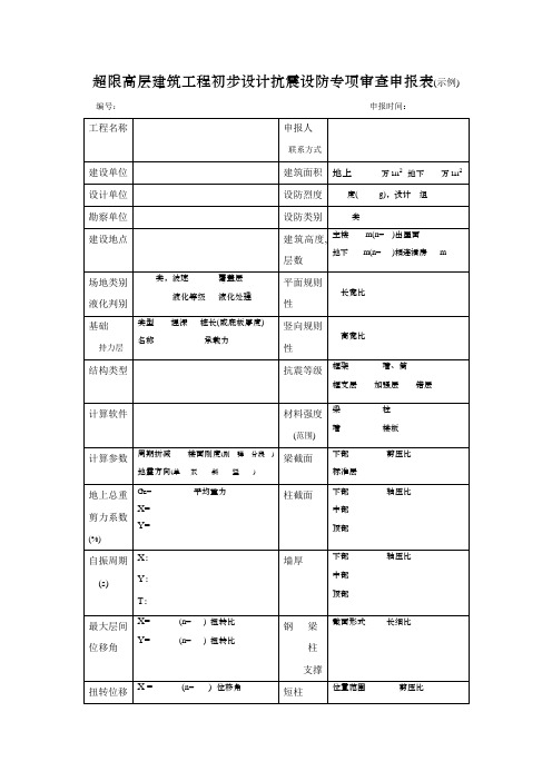 超限高层建筑工程初步设计抗震设防专项审查申报表(示例)