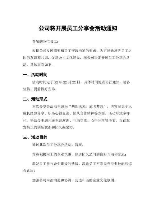 公司将开展员工分享会活动通知