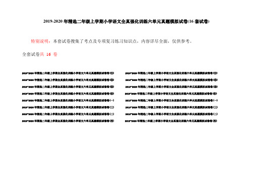 2019-2020年精选二年级上学期小学语文全真强化训练六单元真题模拟试卷(16套试卷)