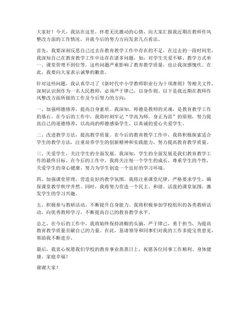 教师作风整改发言稿