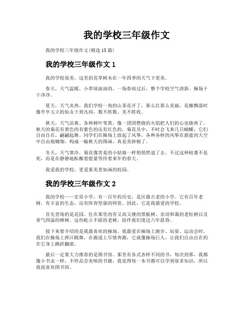 我的学校三年级作文