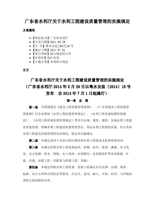 广东省水利厅关于水利工程建设质量管理的实施规定