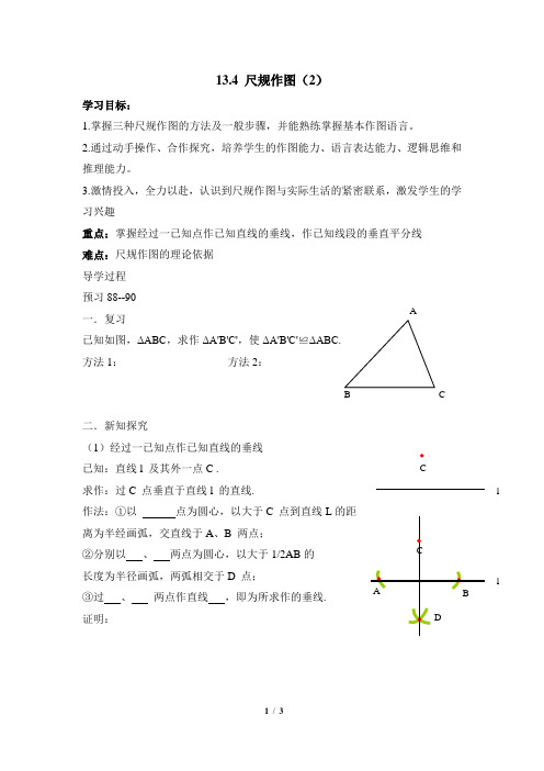 13.4《尺规作图》导学案2