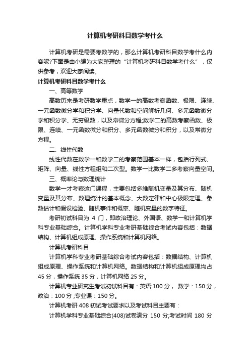 计算机考研科目数学考什么