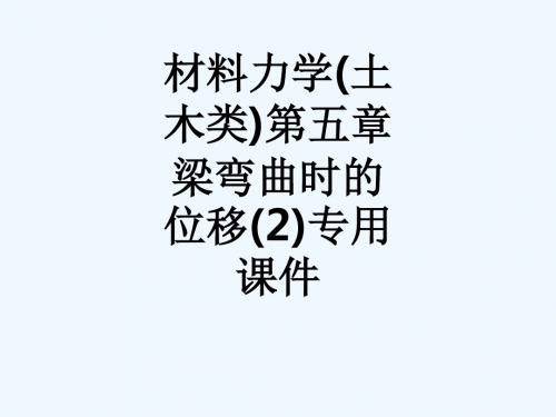 材料力学(土木类)第五章  梁弯曲时的位移(2)专用课件_570