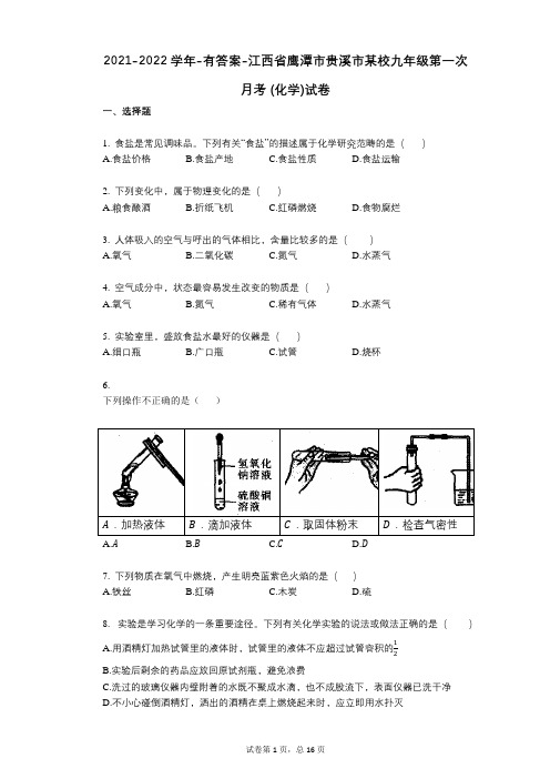 2021-2022学年-有答案-江西省鹰潭市贵溪市某校九年级第一次月考_(化学)试卷