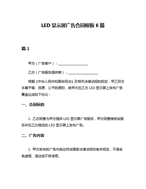 LED显示屏广告合同模板6篇