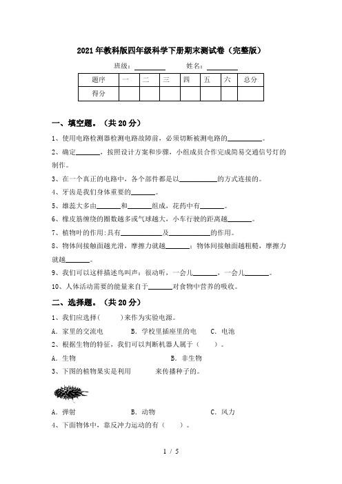 2021年教科版四年级科学下册期末测试卷(完整版)