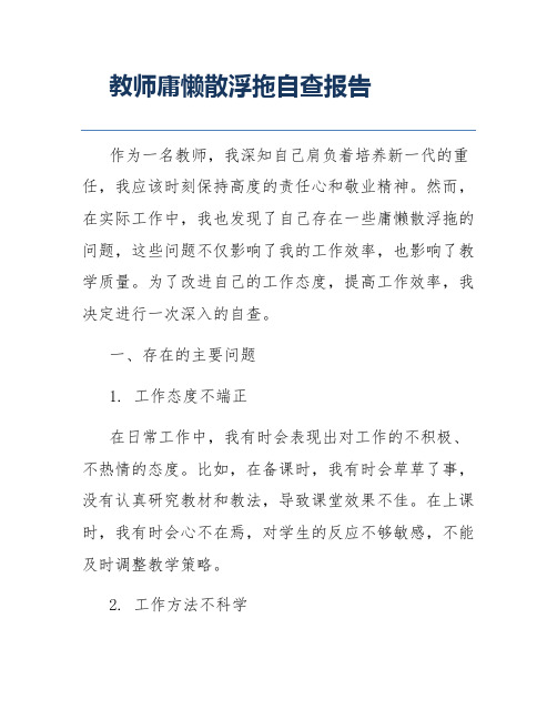 教师庸懒散浮拖自查报告