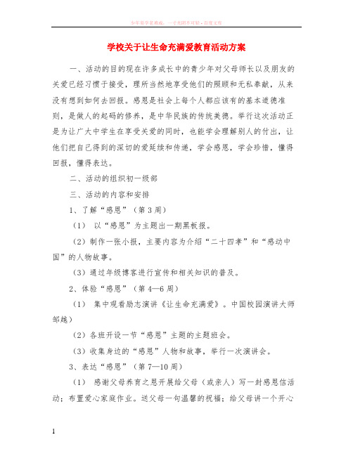 学校关于让生命充满爱教育活动方案