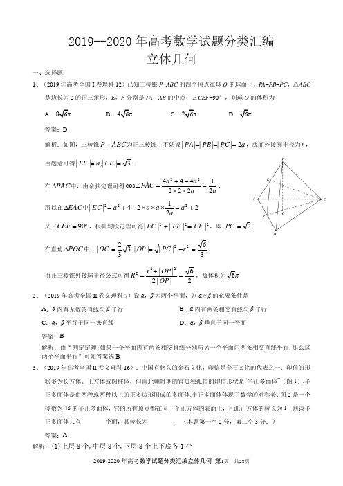 2019--2020年高考数学试题分类汇编立体几何及答案详解