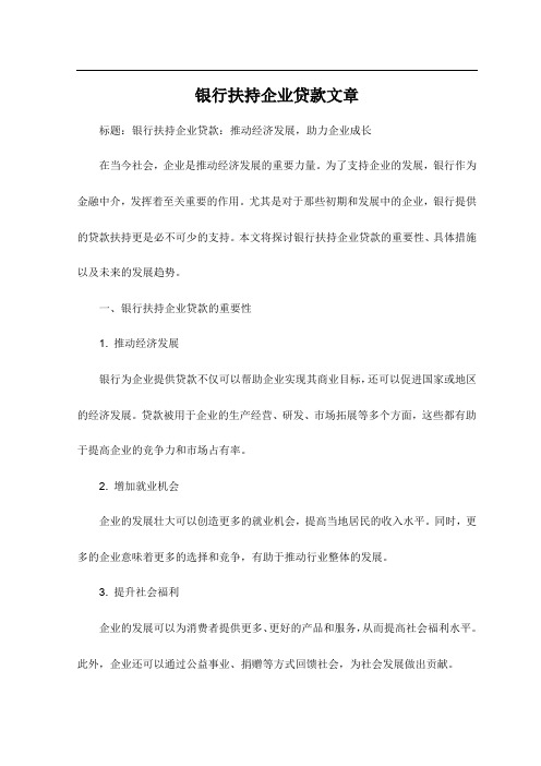 银行扶持企业贷款文章