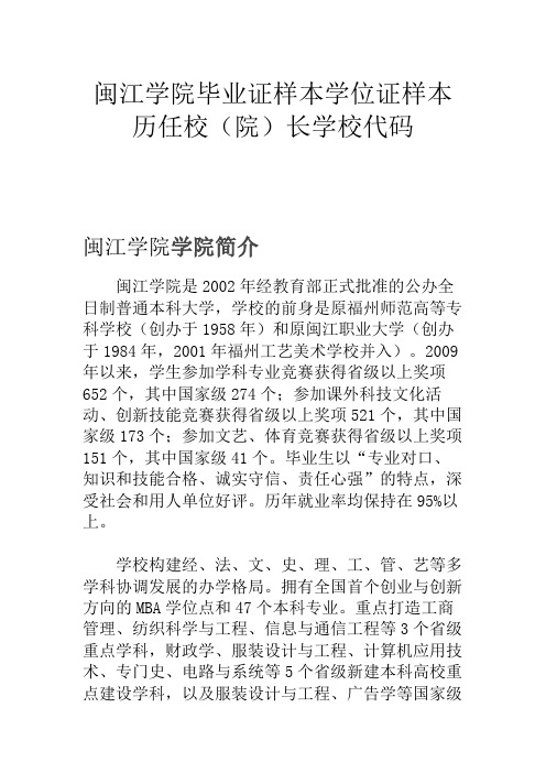 闽江学院毕业证样本学位证样本历任校(院)长学校代码