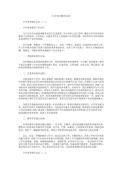 小学美术教学总结10篇