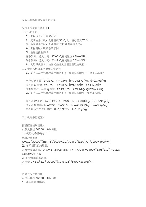 全新风恒温恒湿空调负荷计算