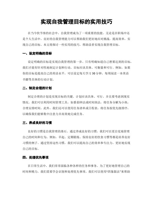 实现自我管理目标的实用技巧