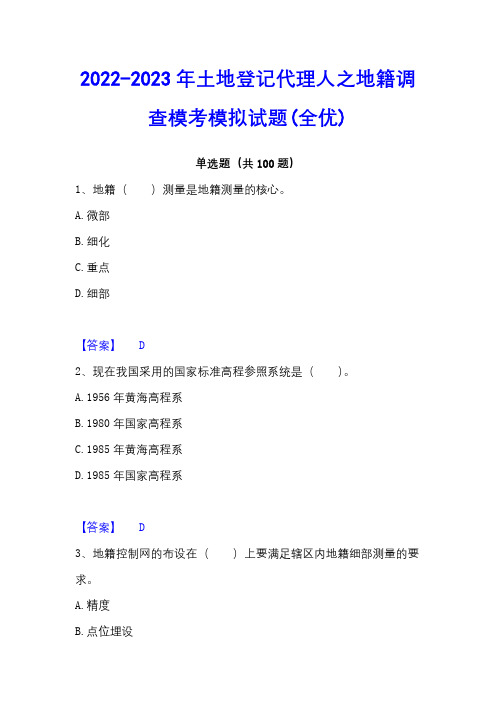 2022-2023年土地登记代理人之地籍调查模考模拟试题(全优)