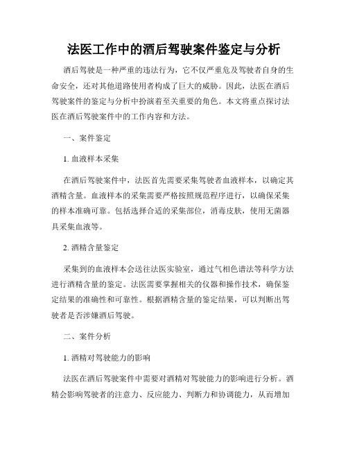 法医工作中的酒后驾驶案件鉴定与分析