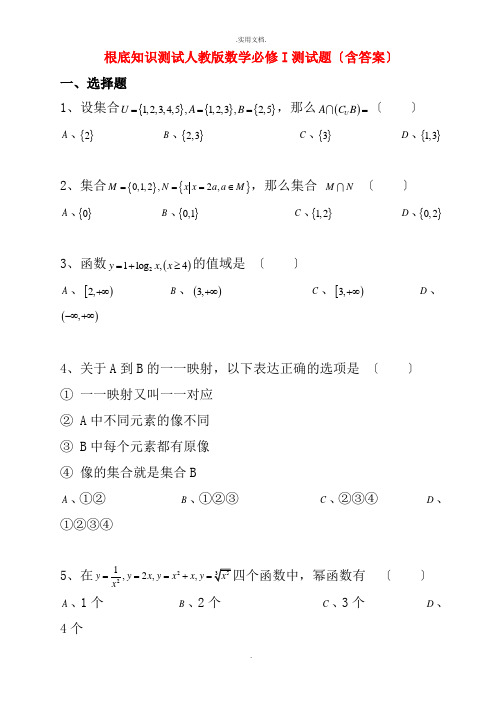 基础知识的试题人教版高一数学必修1测试题(含答案)