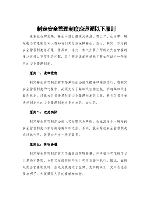 制定安全管理制度应遵循以下原则