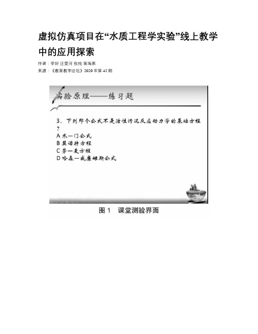 虚拟仿真项目在“水质工程学实验”线上教学中的应用探索