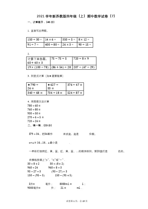 2021年-有答案-新苏教版四年级(上)期中数学试卷(7)