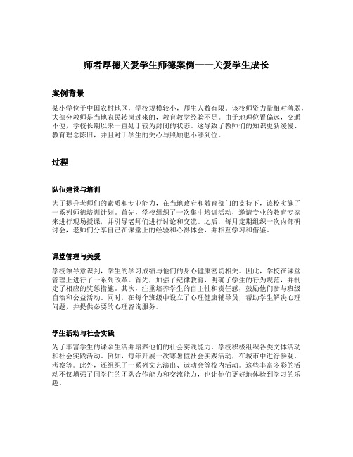 师者厚德关爱学生师德案例