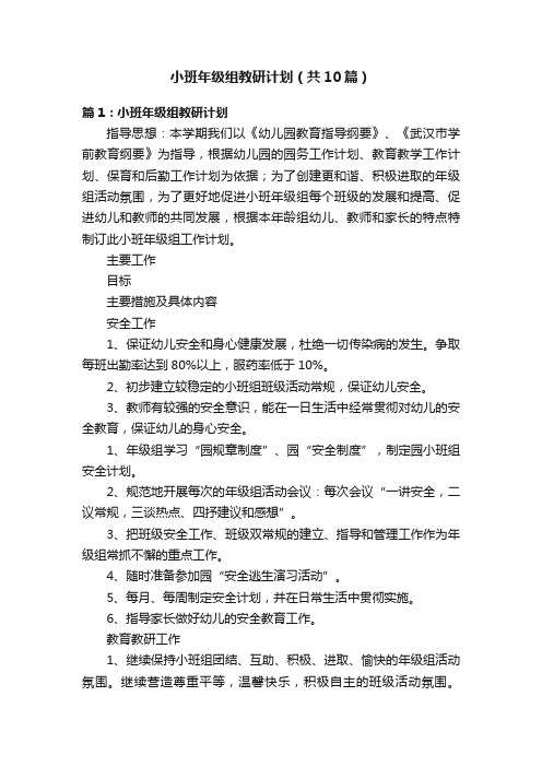 小班年级组教研计划（共10篇）