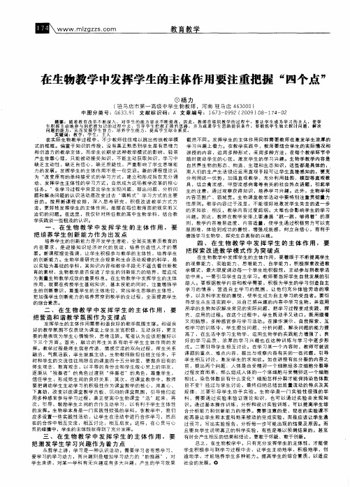 在生物教学中发挥学生的主体作用要注重把握“四个点”