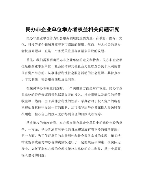 民办非企业单位举办者权益相关问题研究