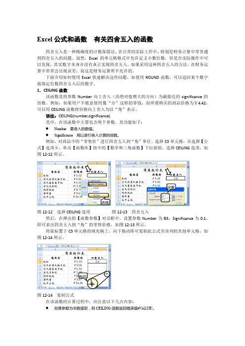 Excel公式和函数  有关四舍五入的函数