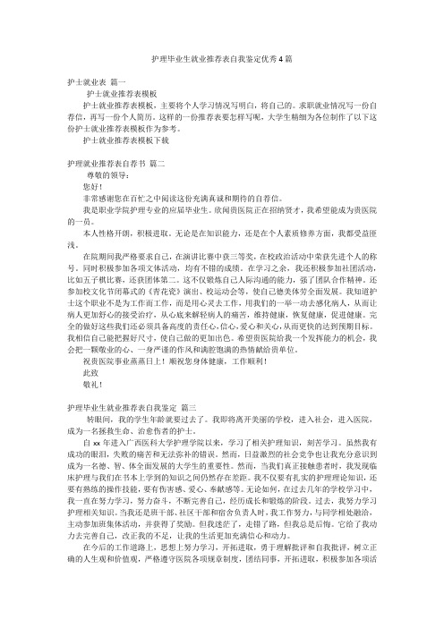 护理毕业生就业推荐表自我鉴定优秀4篇