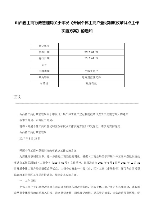 山西省工商行政管理局关于印发《开展个体工商户登记制度改革试点工作实施方案》的通知-