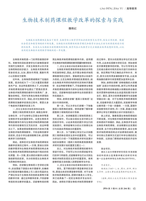 生物技术制药课程教学改革的探索与实践