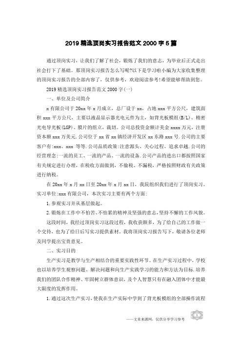 2019精选顶岗实习报告范文2000字5篇