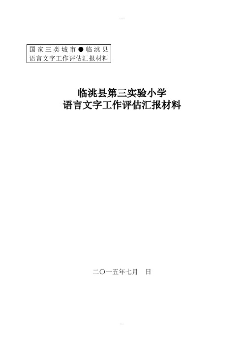 语言文字会规范化汇报材料第三实验小学