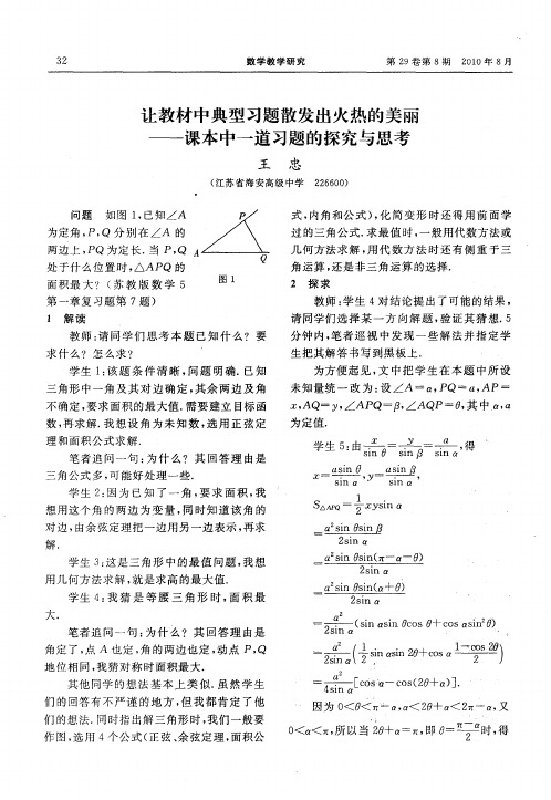 让教材中典型习题散发出火热的美丽——课本中一道习题的探究与思考