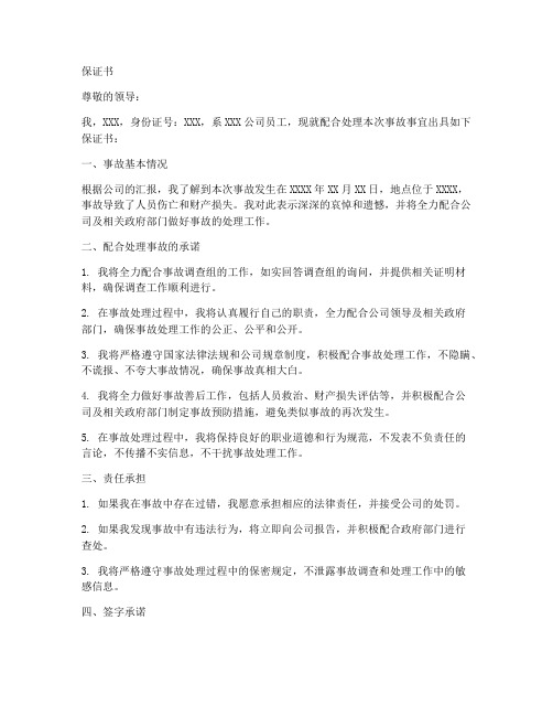 配合处理事故的保证书