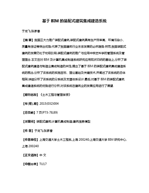 基于BIM的装配式建筑集成建造系统