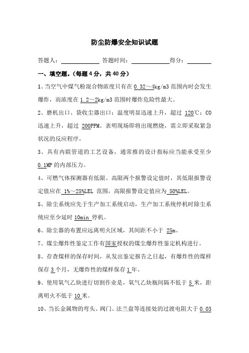 防尘防爆安全知识试题(有答案)