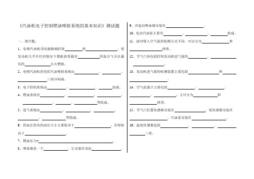 《汽油机电子控制燃油喷射系统的基本知识》测试题