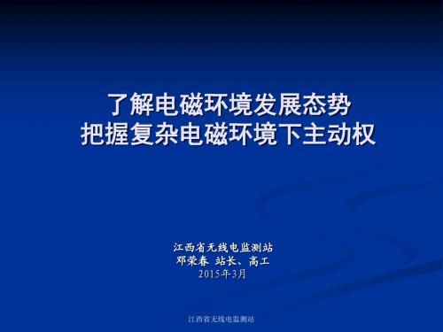 1了解电磁环境发展态势把握复杂电磁环境下主动权(2015.03)