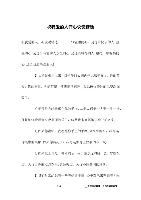 祝我爱的人开心说说精选