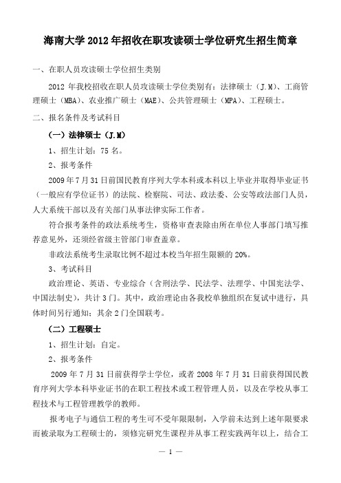 海南大学2012年招收在职攻读硕士学位研究生招生简章